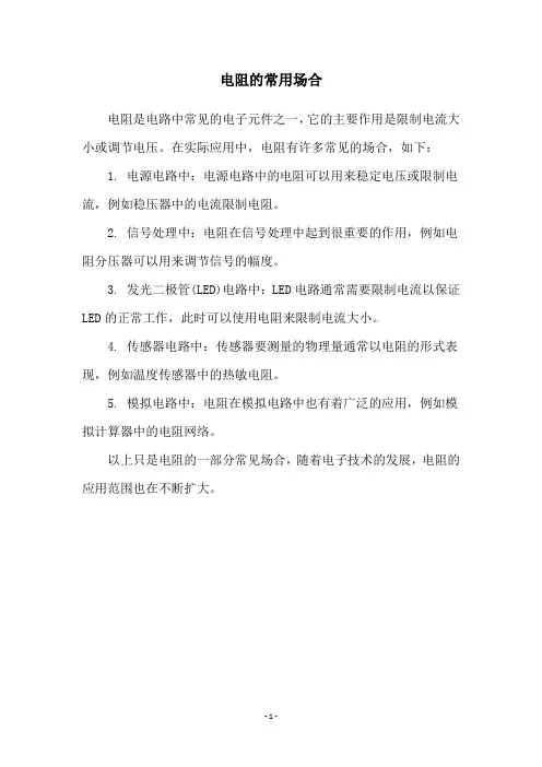 电阻的常用场合