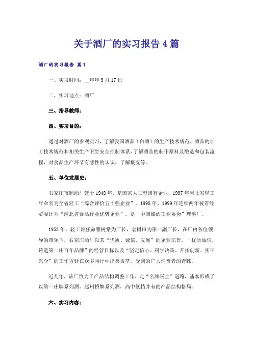 关于酒厂的实习报告4篇