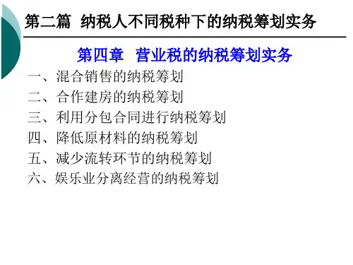 第四章营业税的纳税筹划实务