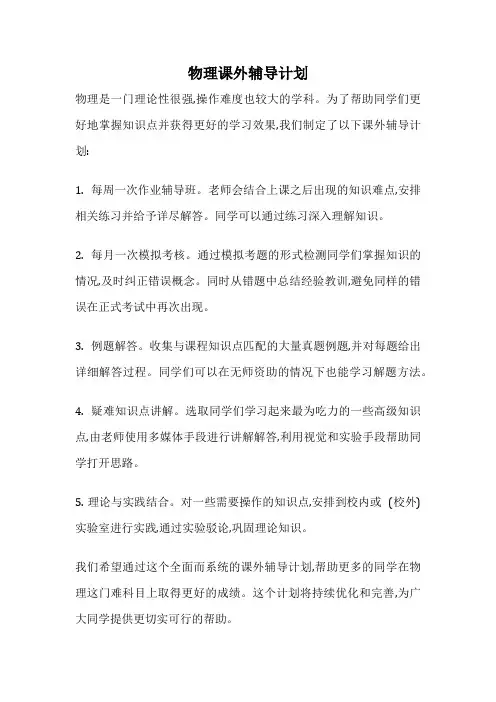 物理课外辅导计划