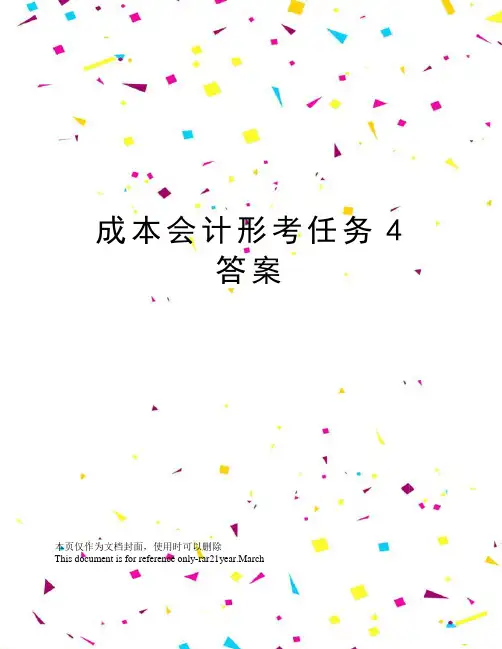成本会计形考任务4答案
