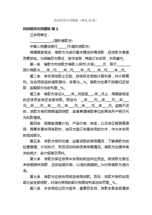 民间借贷合同模板（精选15篇）