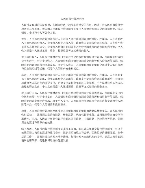 人民币收付管理制度