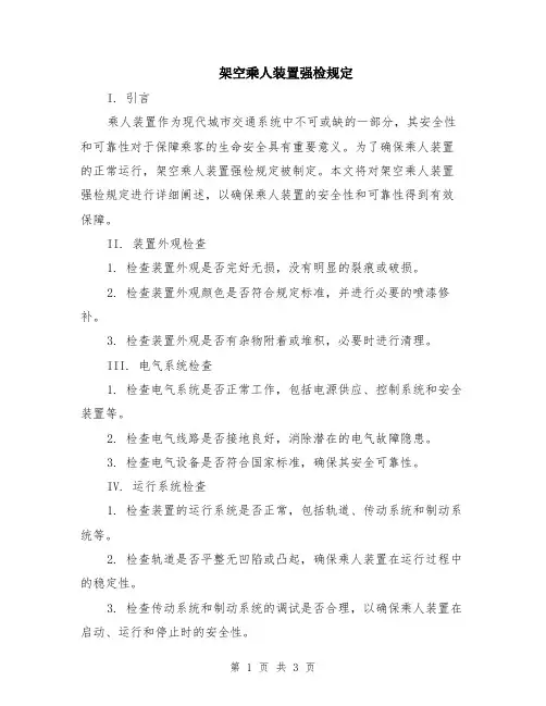 架空乘人装置强检规定