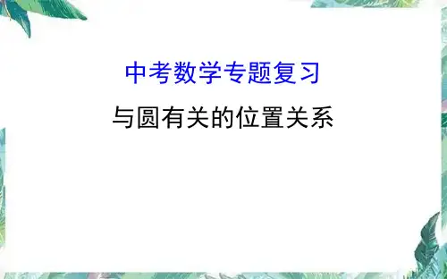 与圆有关的位置关系课件   数学中考专题复习