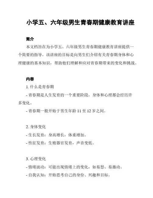小学五、六年级男生青春期健康教育讲座