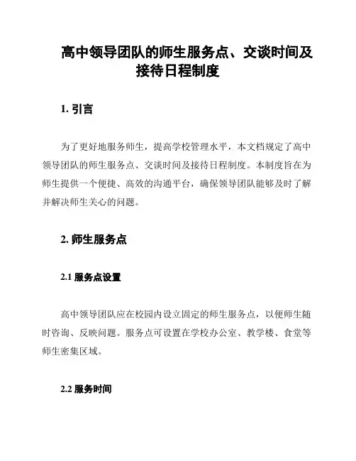 高中领导团队的师生服务点、交谈时间及接待日程制度