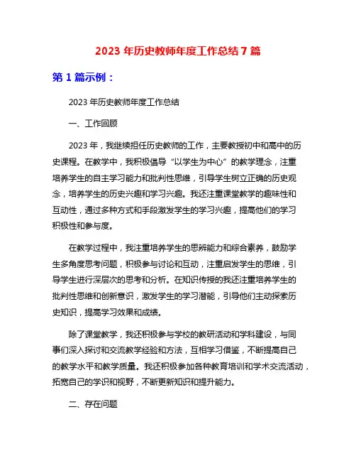 2023年历史教师年度工作总结7篇