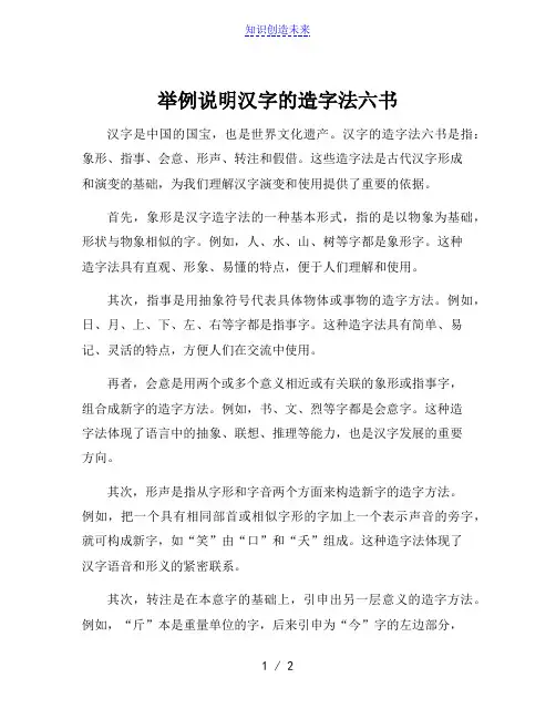 举例说明汉字的造字法六书