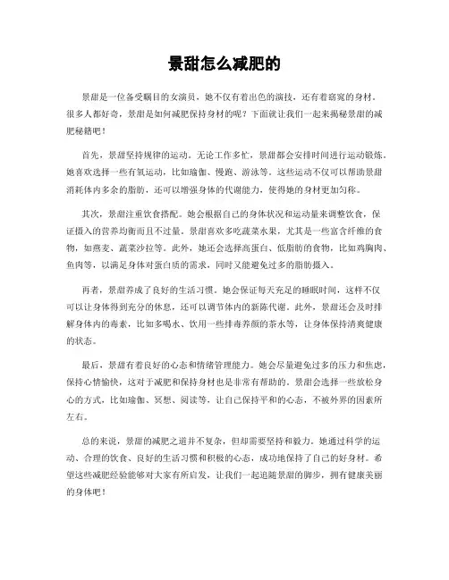 景甜怎么减肥的
