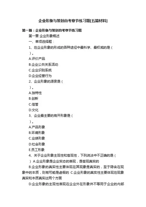企业形象与策划自考章节练习题[五篇材料]