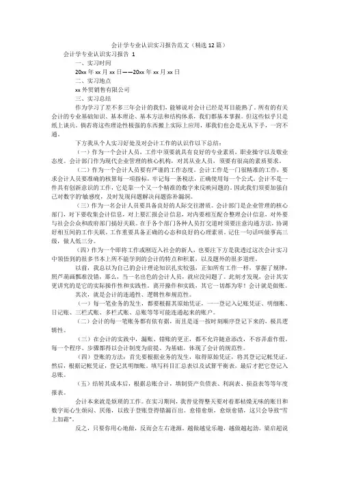 会计学专业认识实习报告范文(精选12篇)