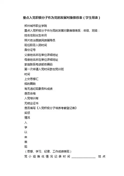 重点入党积极分子作为党的发展对象推荐表（学生用表）