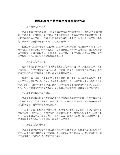 探究提高高中数学教学质量的有效方法