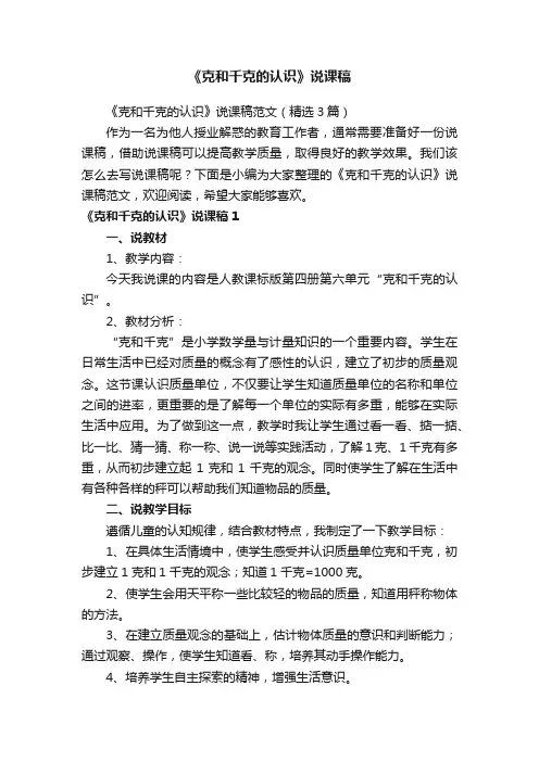 《克和千克的认识》说课稿范文（精选3篇）