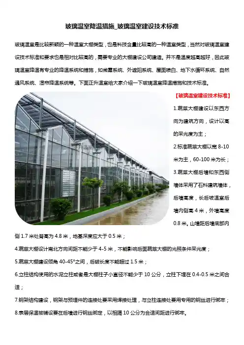 玻璃温室降温措施_玻璃温室建设技术标准