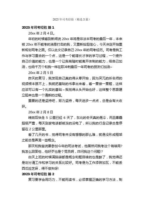 2023年司考经验（精选3篇）