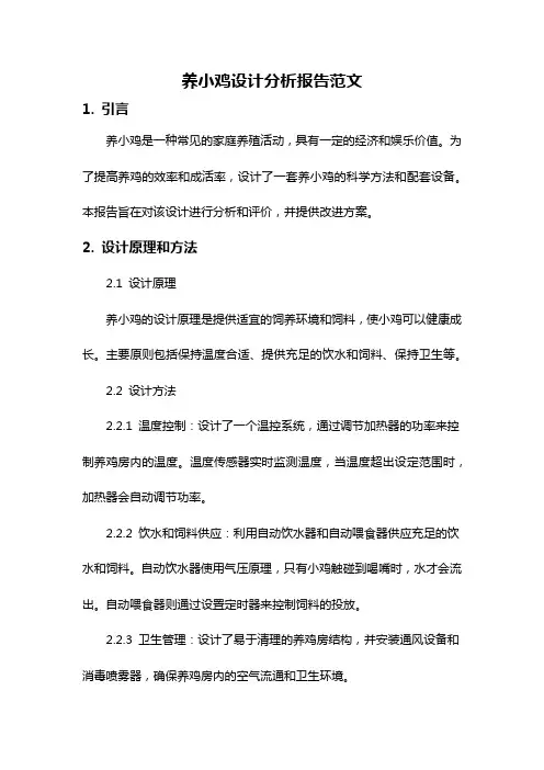 养小鸡设计分析报告范文