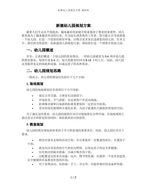 新建幼儿园规划方案-最新版
