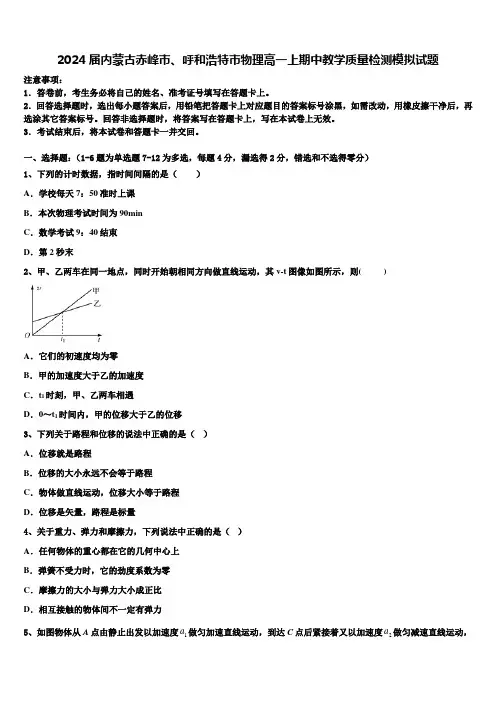 2024届内蒙古赤峰市、呼和浩特市物理高一上期中教学质量检测模拟试题含解析