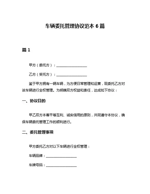 车辆委托管理协议范本6篇