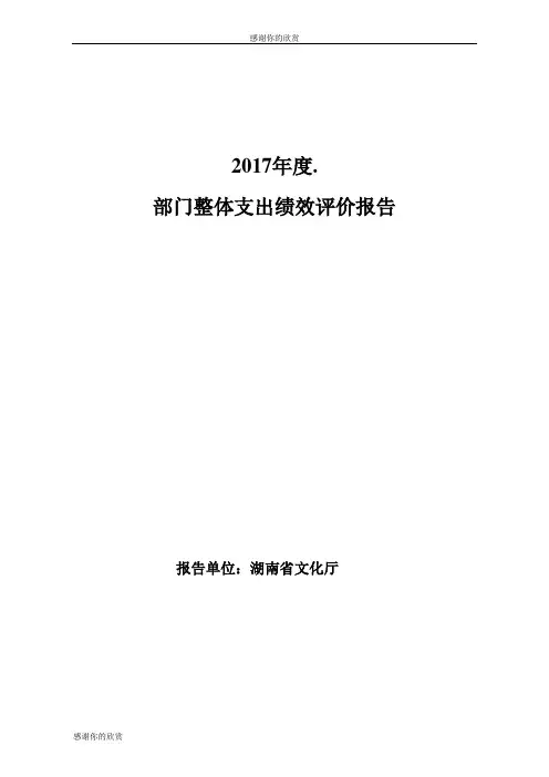 2017年度部门整体支出绩效评价报告.doc