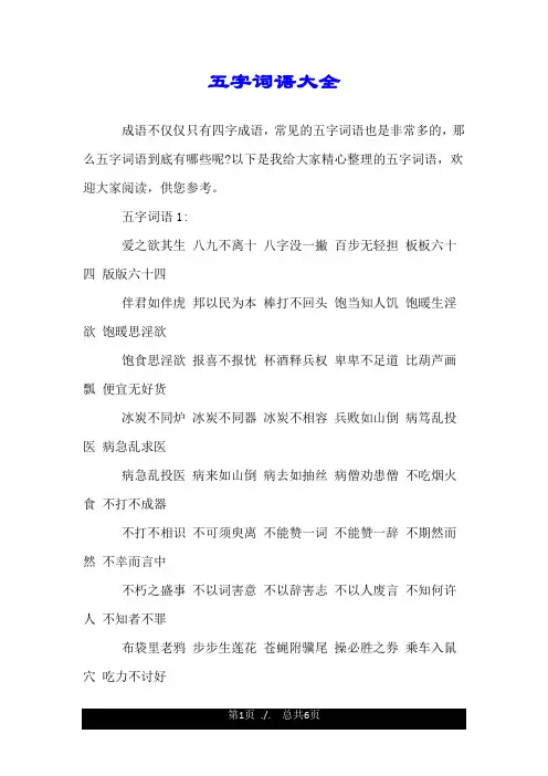 五字词语大全.doc