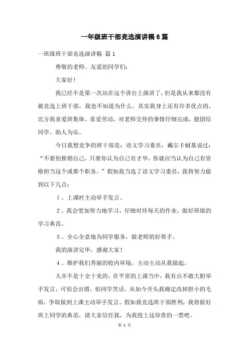 一年级班干部竞选演讲稿6篇