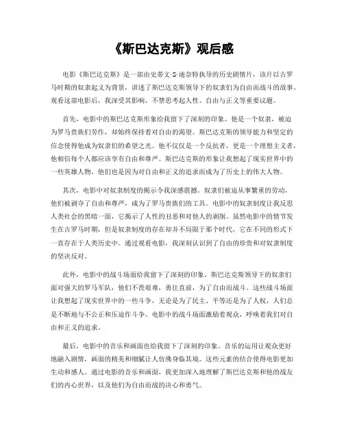 《斯巴达克斯》观后感