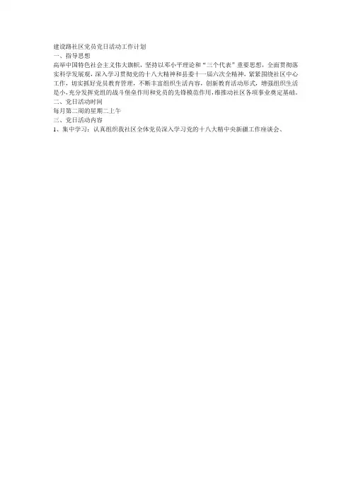 建设路社区党员党日活动工作计划