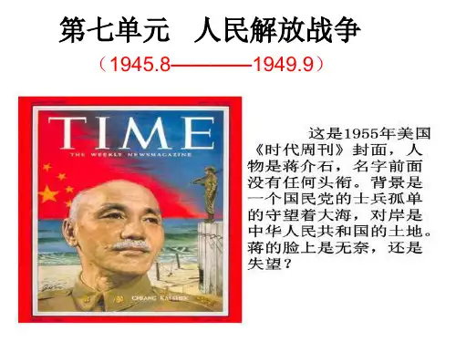 八上第七单元人民解放战争课件(22张ppt)