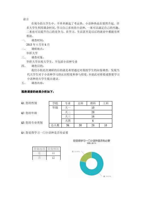 关于大学生学习小语种的调查报告