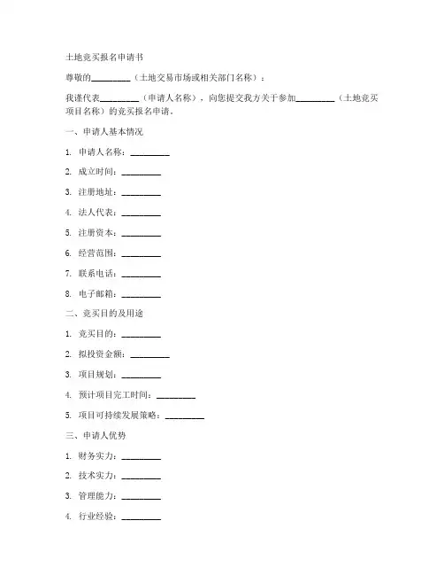 土地竞买报名申请书模板