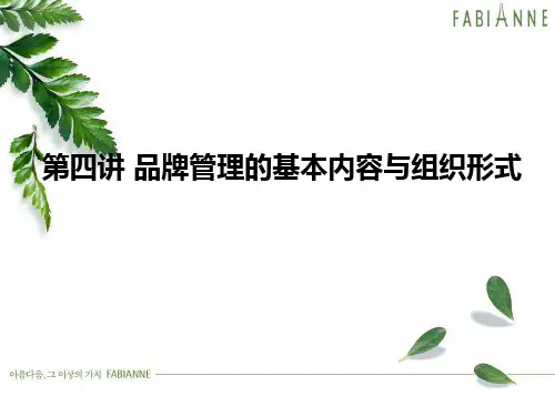 第四章品牌管理的基本内容与组织形式.