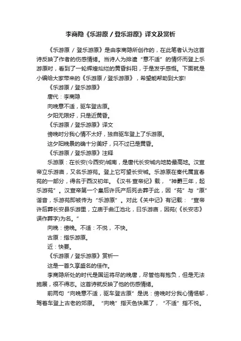 李商隐《乐游原登乐游原》译文及赏析