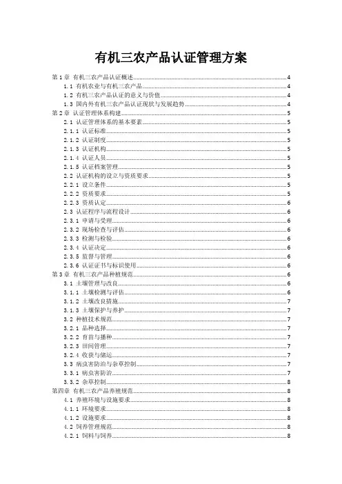 有机三农产品认证管理方案