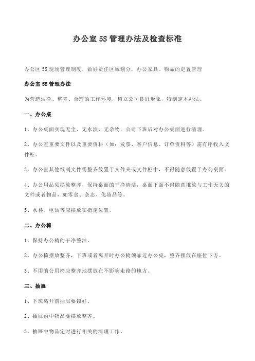 办公室5S管理办法及检查标准