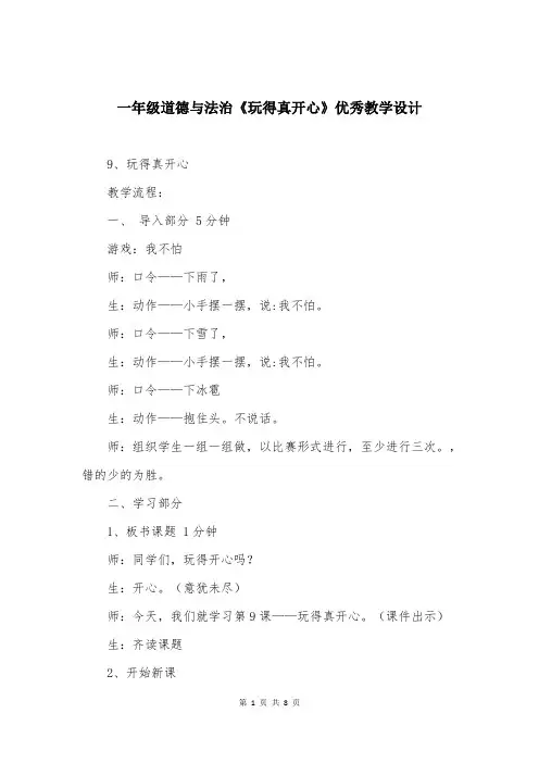 一年级道德与法治《玩得真开心》优秀教学设计