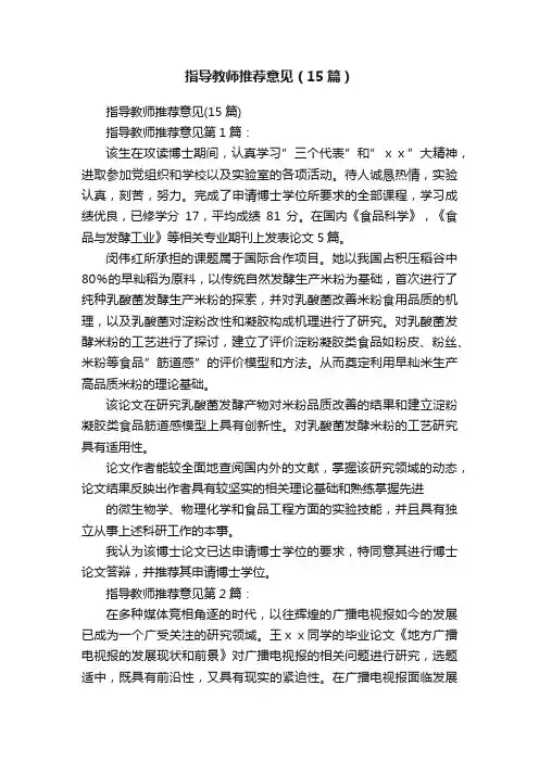 指导教师推荐意见（15篇）