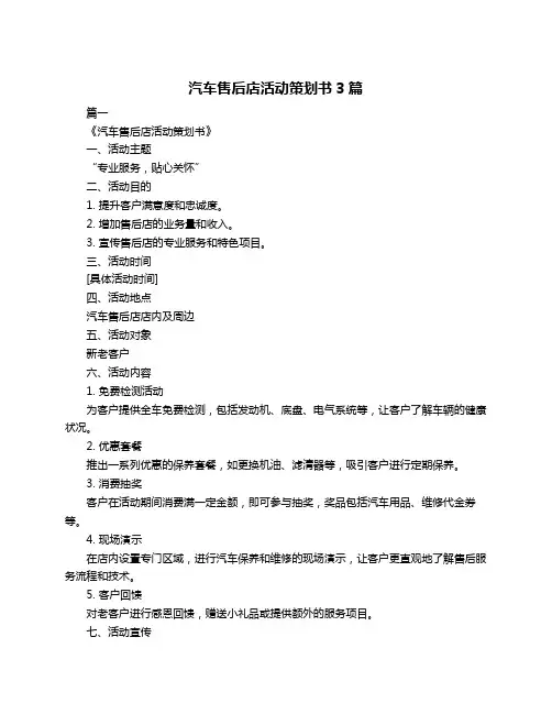汽车售后店活动策划书3篇