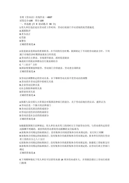 东财《劳动法》单元作业一答卷