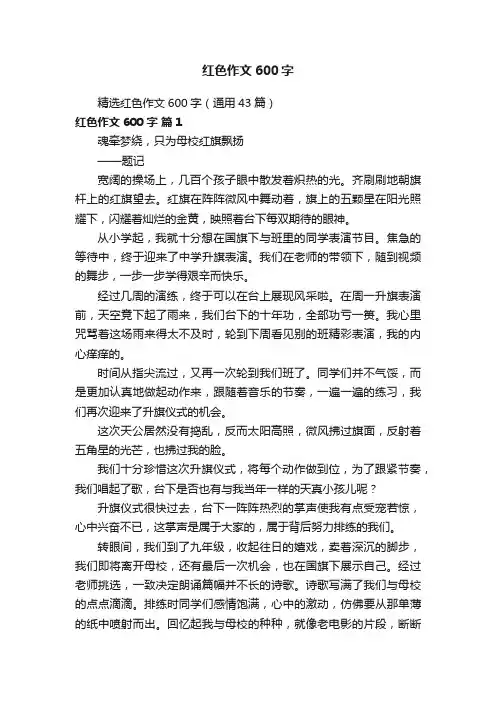 精选红色作文600字（通用43篇）