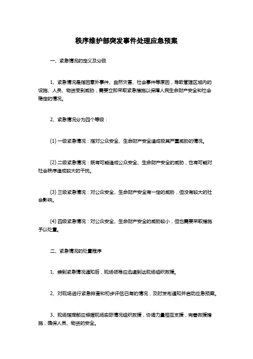 秩序维护部突发事件处理应急预案