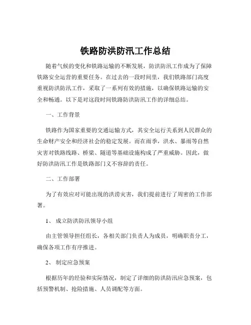 铁路防洪防汛工作总结
