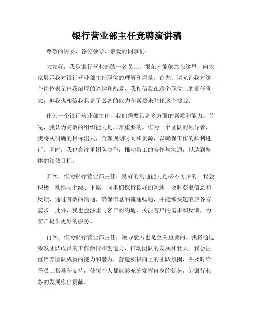 银行营业部主任竞聘演讲稿