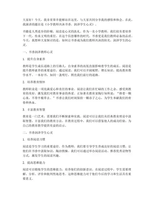 小学教师共沐书香演讲稿