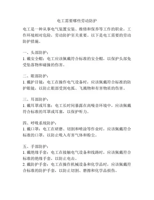 电工需要哪些劳动防护