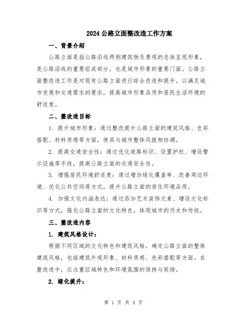 2024公路立面整改造工作方案