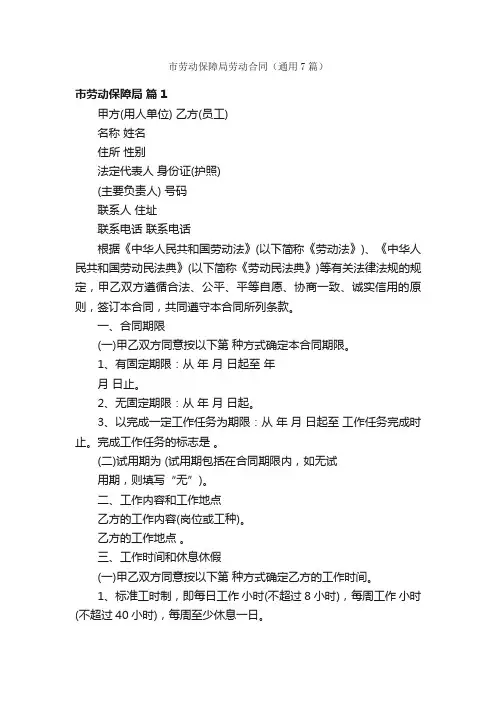 市劳动保障局劳动合同（通用7篇）