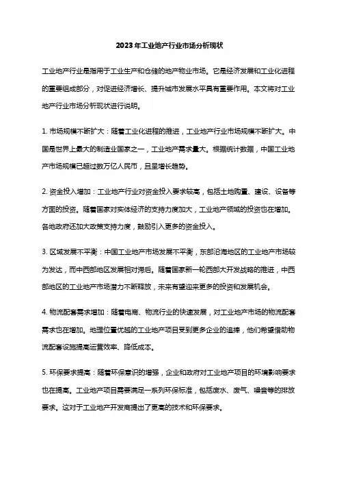 2023年工业地产行业市场分析现状